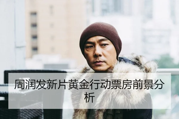 周润发新片黄金行动票房前景分析